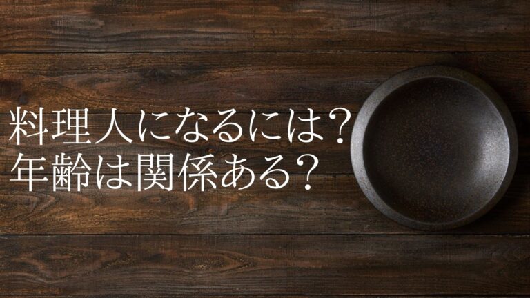 料理人になるには？年齢は関係ある？