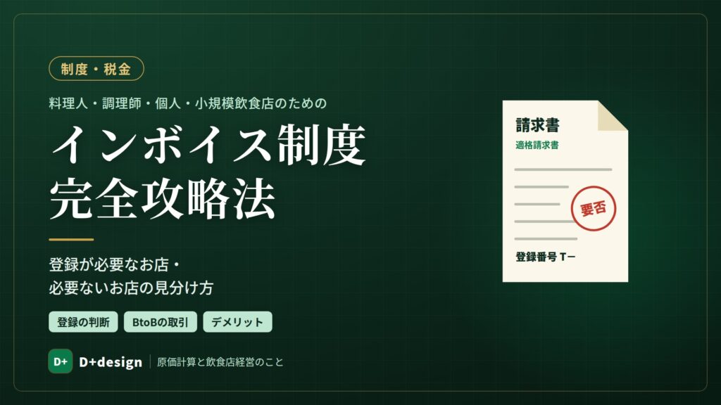 飲食店におけるインボイス制度について、わかりやすく解説！