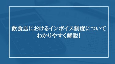 飲食店におけるインボイス制度について、わかりやすく解説！
