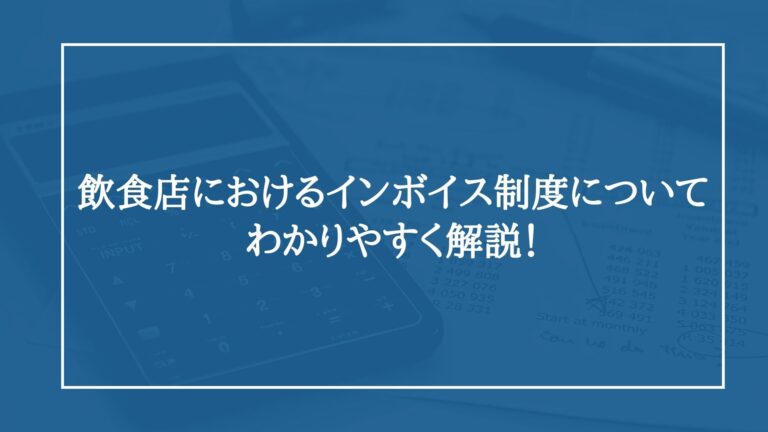飲食店におけるインボイス制度について、わかりやすく解説！