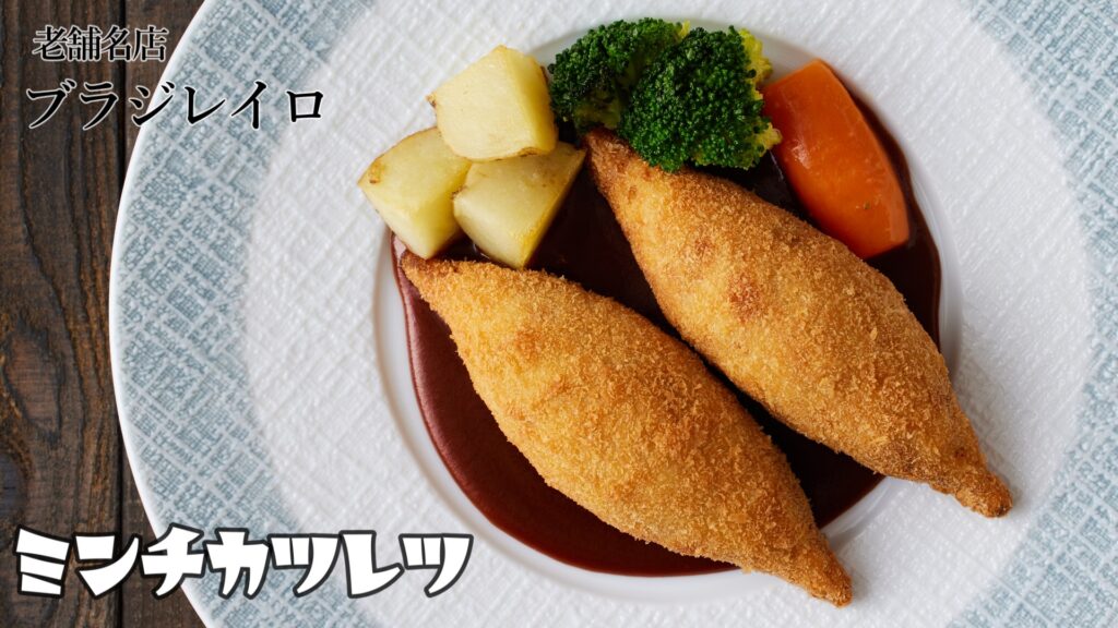【動画】老舗名店ブラジレイロのミンチカツレツを作る/ラグビーボールメンチカツ