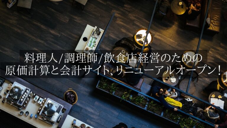 料理人/調理師/飲食店経営のための原価計算と会計サイトリニューアルオープン！