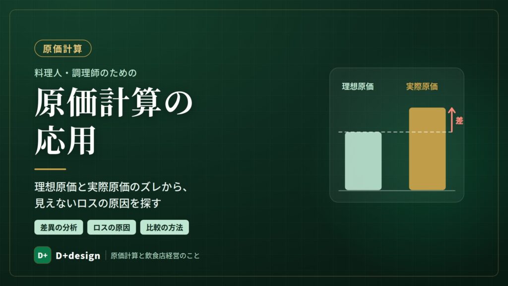 料理人・調理師のための原価計算応用