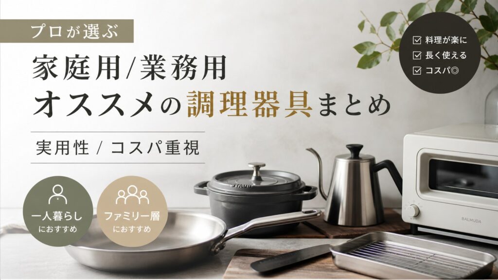 プロが選ぶ家庭用/業務用オススメの調理器具まとめ 実用性/コスパ重視 一人暮らし ファミリー層