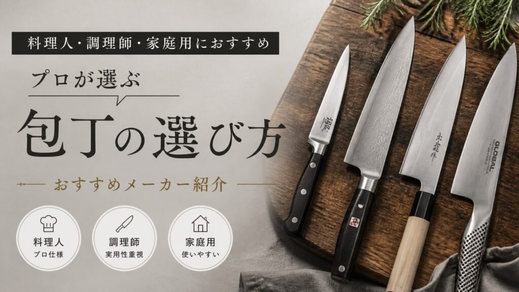 料理人/調理師/家庭用でもオススメの包丁 プロのオススメメーカー紹介