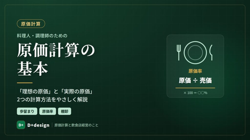 料理人・調理師のための原価計算方法～売上原価,棚卸について～