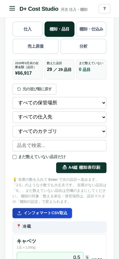 スマホの棚卸の画面