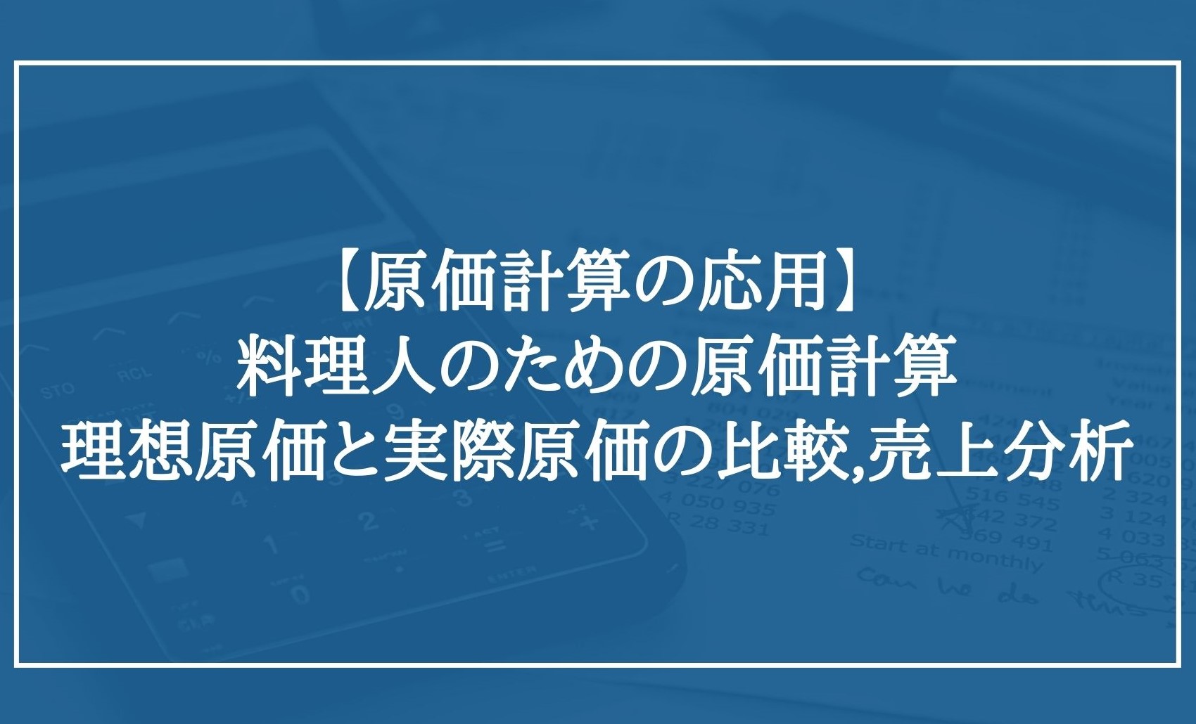 原価計算の応用