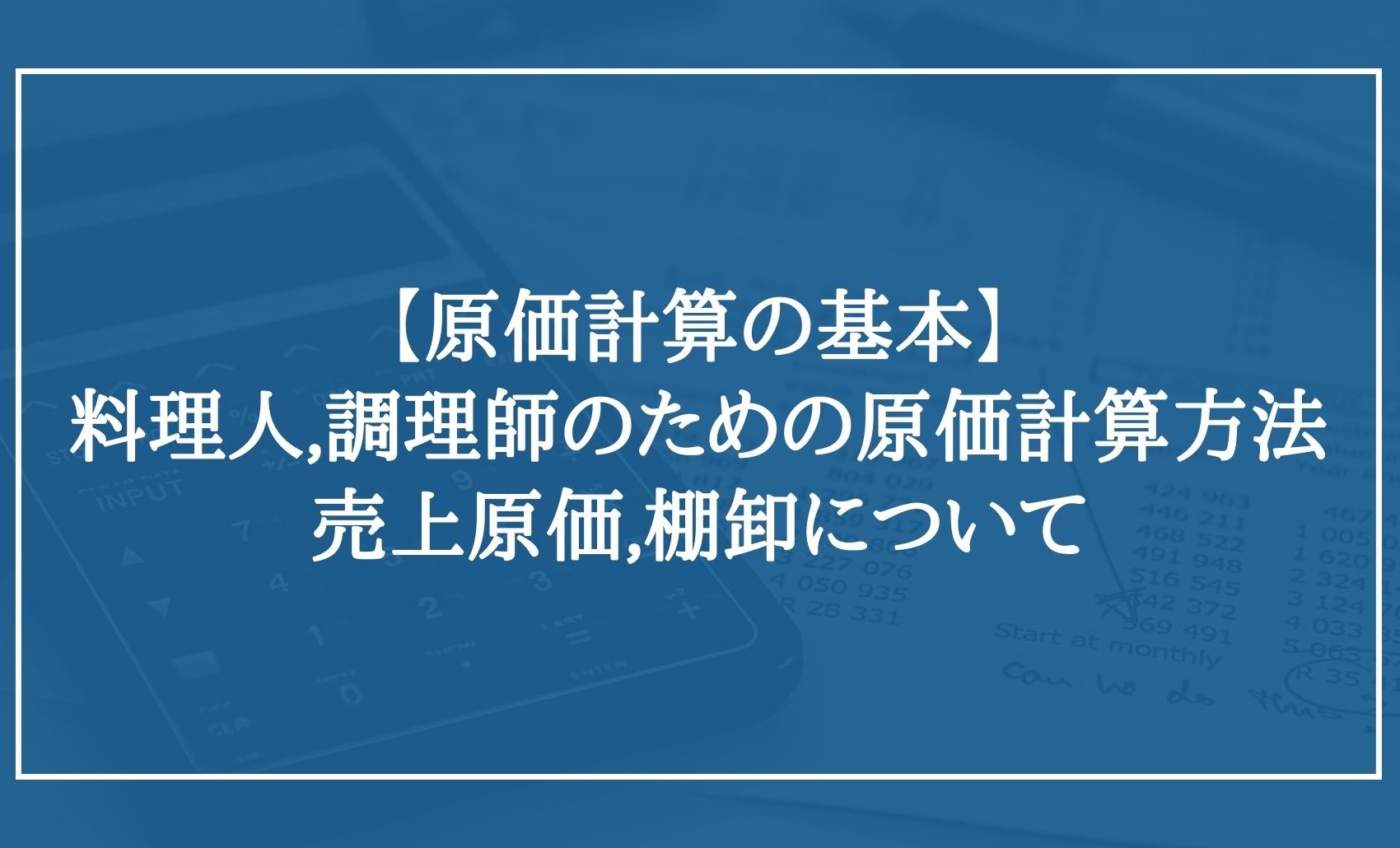 原価計算の基本