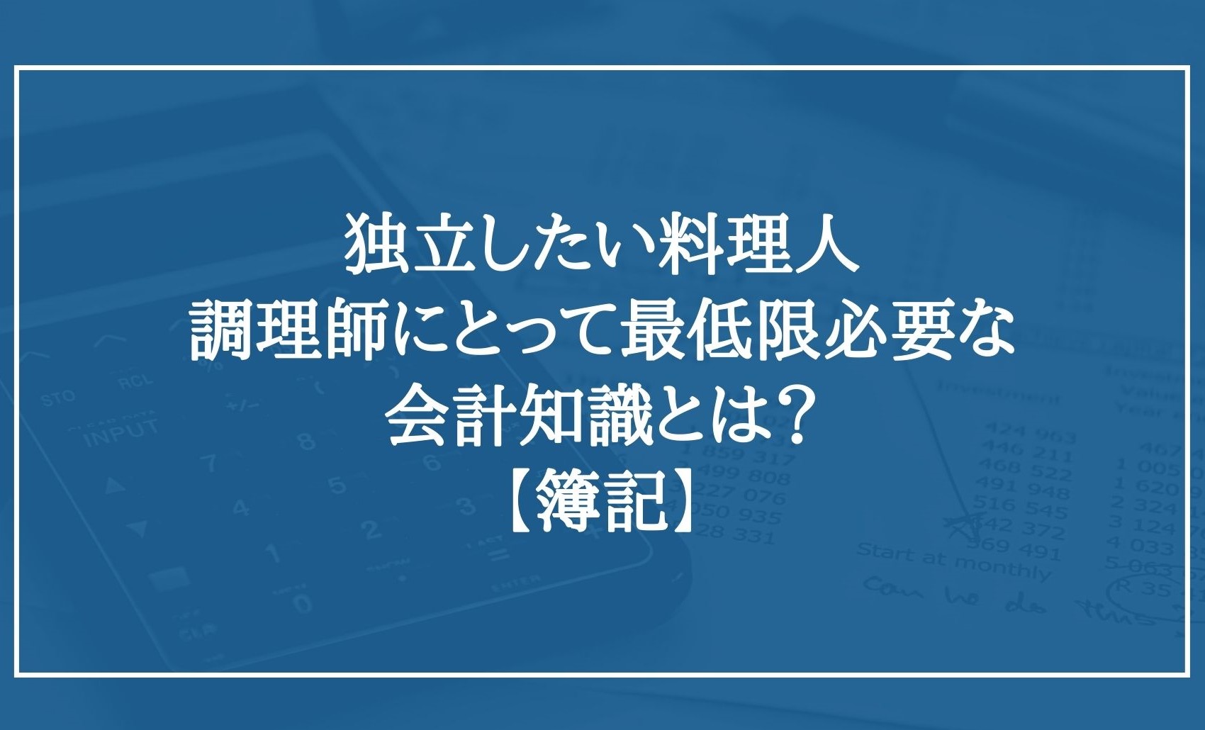 独立したい料理人/調理師にとって最低限必要な会計知識とは？【簿記】