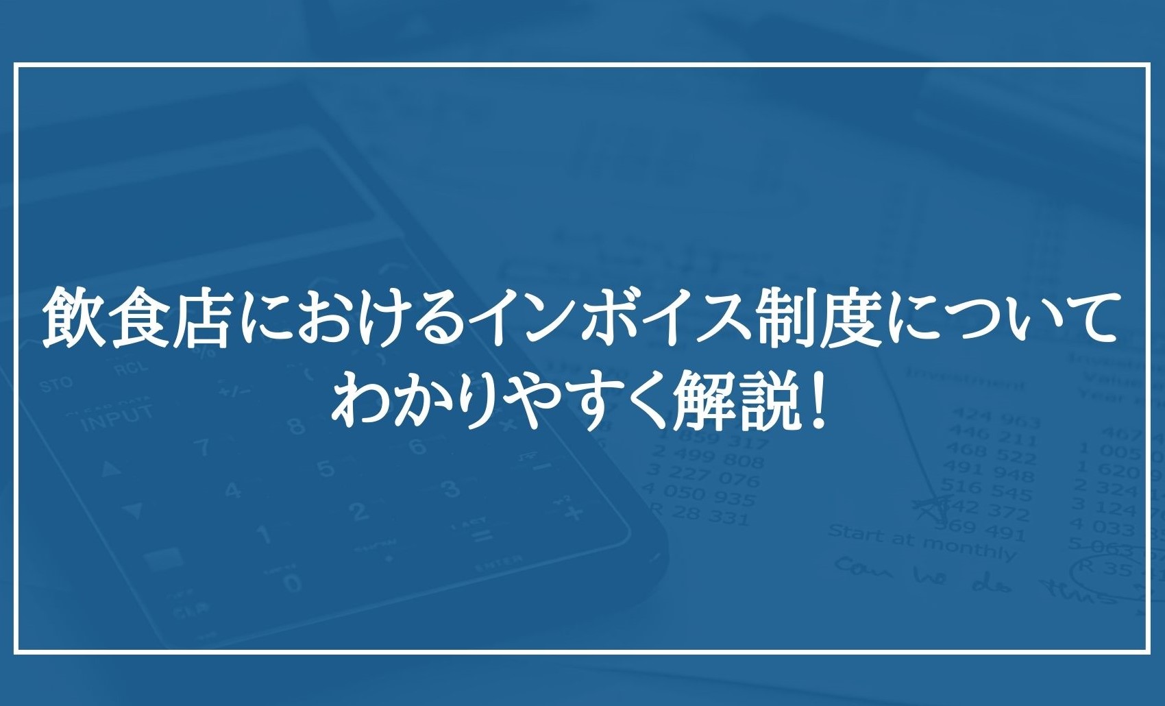 飲食店におけるインボイス制度について、わかりやすく解説！