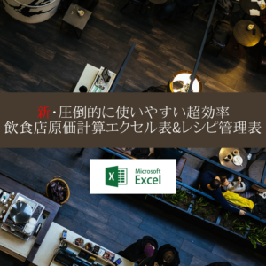 エクセル原価計算&レシピ管理表