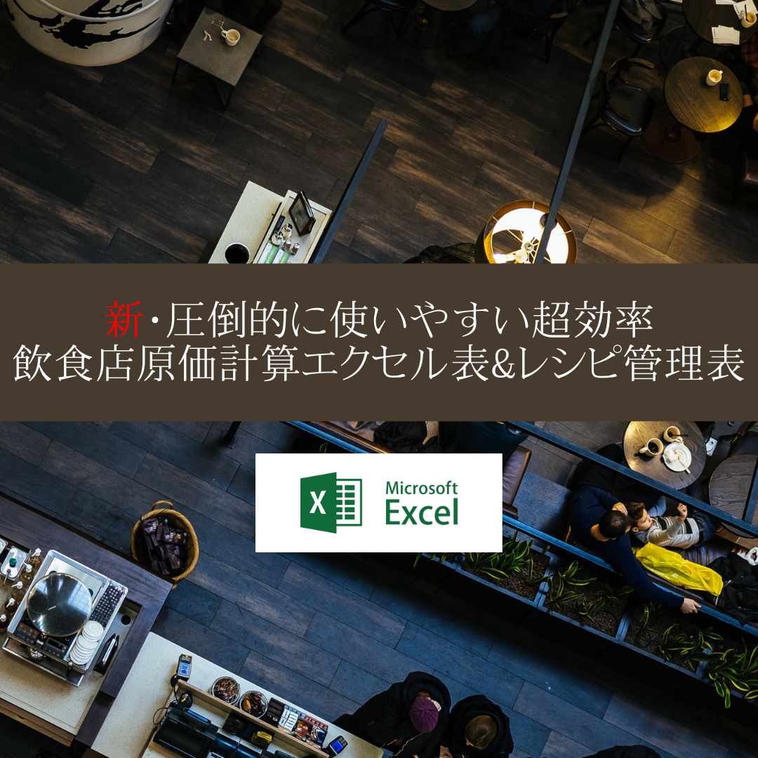 エクセル原価計算&レシピ管理表
