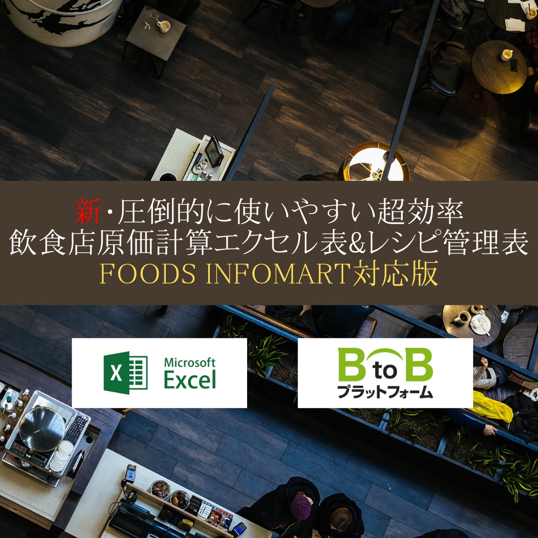 エクセル原価計算&レシピ管理表【Foods Infomart対応版】