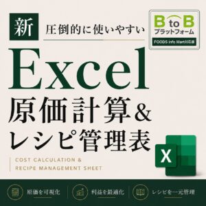 エクセル原価計算&レシピ管理表【Foods Infomart対応版】