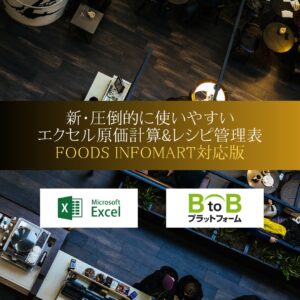 エクセル原価計算&レシピ管理表【Foods Infomart対応版】