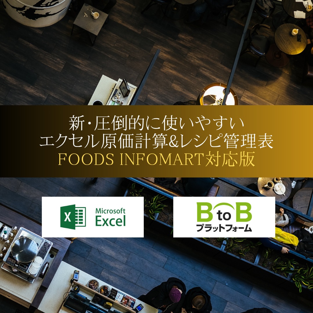 エクセル原価計算&レシピ管理表【Foods Infomart対応版】