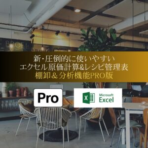 エクセル原価計算&レシピ管理表PRO版 【棚卸分析機能付き】