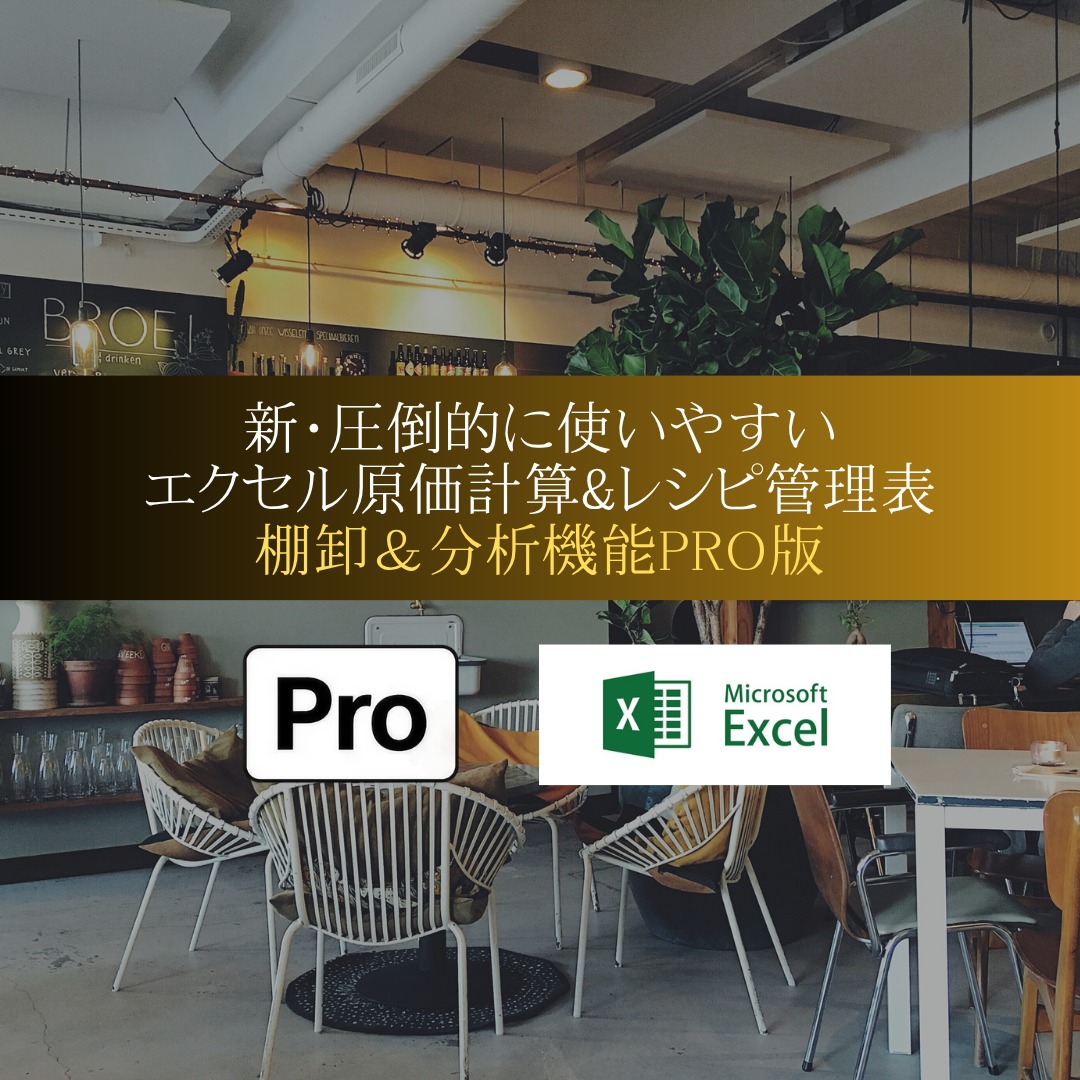 エクセル原価計算&レシピ管理表PRO版 【棚卸分析機能付き】