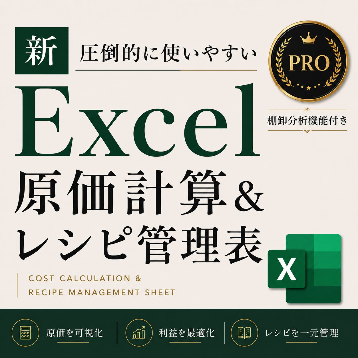 エクセル原価計算&レシピ管理表PRO版 【棚卸分析機能付き】