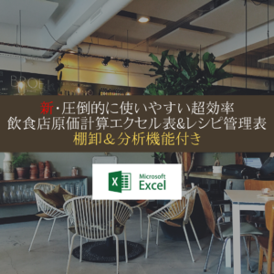 エクセル原価計算&レシピ管理表PRO版 【棚卸分析機能付き】