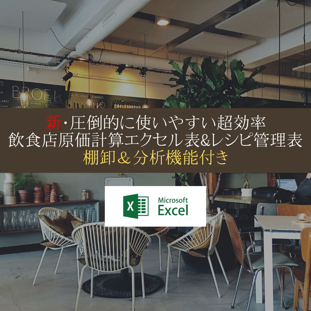 エクセル原価計算&レシピ管理表PRO版 【棚卸分析機能付き】