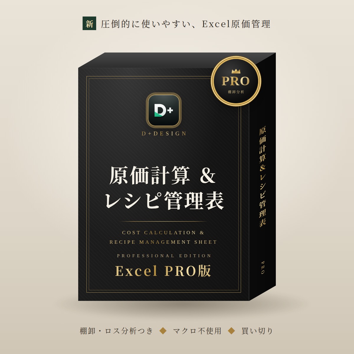 エクセル原価計算&レシピ管理表PRO版 【棚卸分析機能付き】