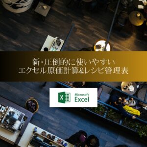 エクセル原価計算&レシピ管理表