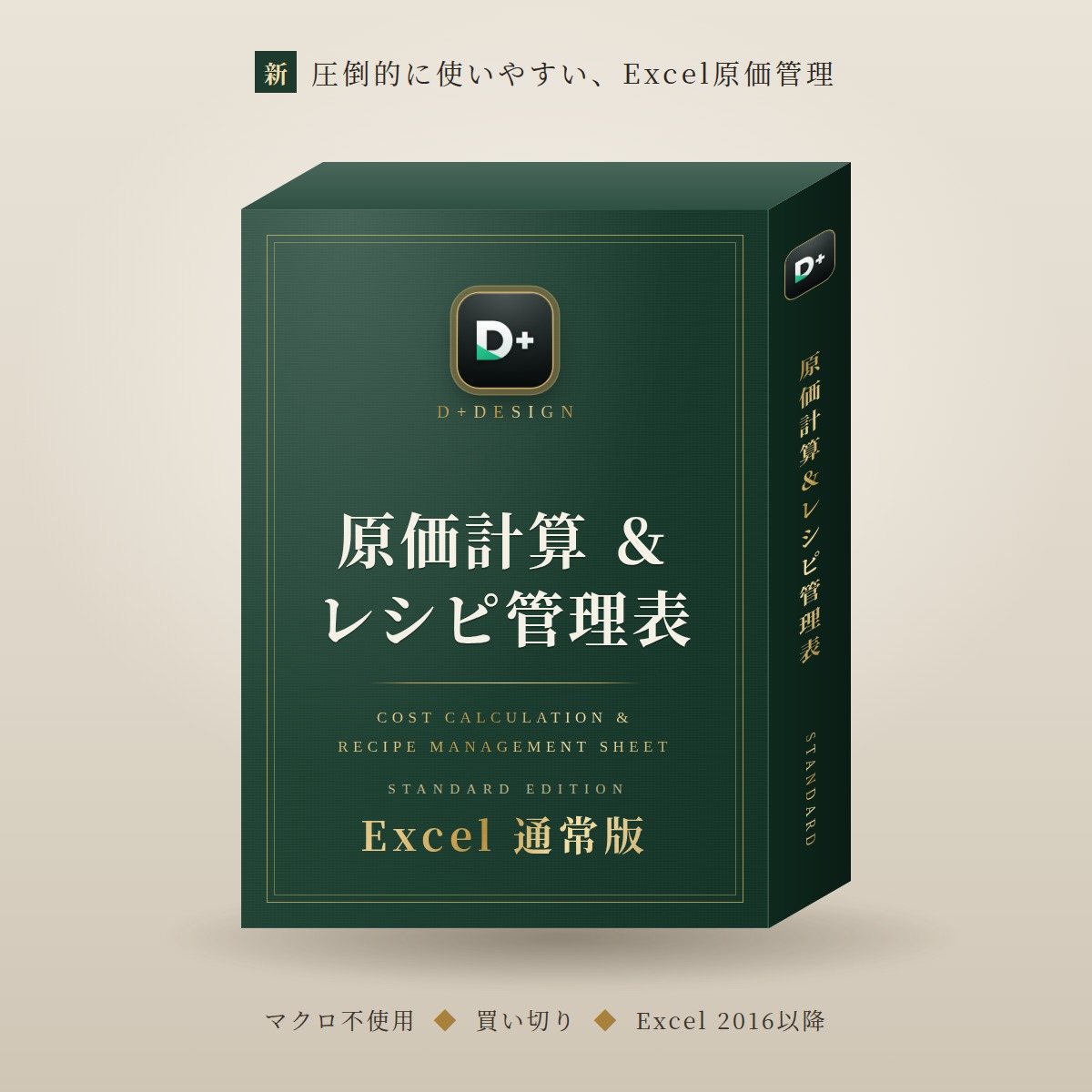 エクセル原価計算&レシピ管理表