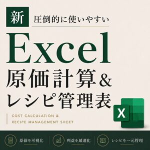 エクセル原価計算&レシピ管理表