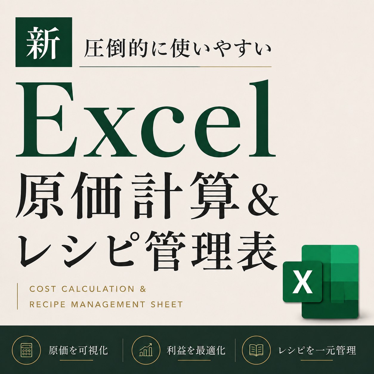 エクセル原価計算&レシピ管理表