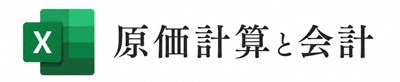 飲食店経営のための原価計算と会計
