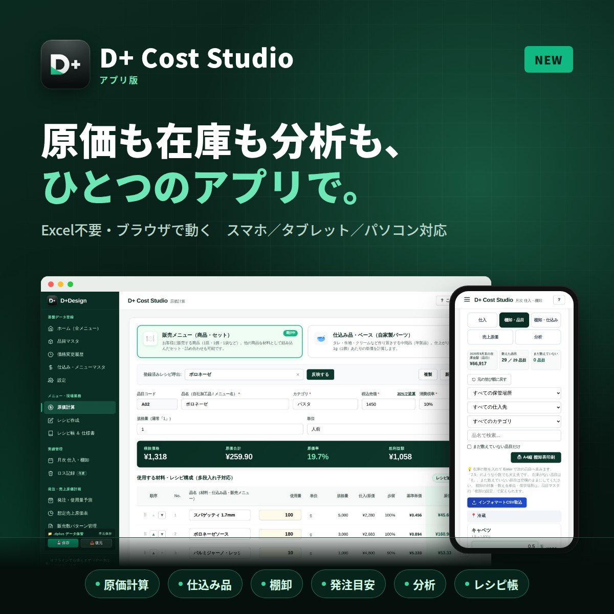 アプリ版 D+ Cost Studio